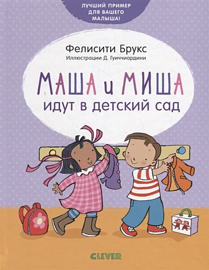 Маша и Миша идут в детский сад - фото 1