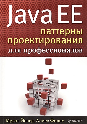 Java EE. Паттерны проектирования для профессионалов - фото 1