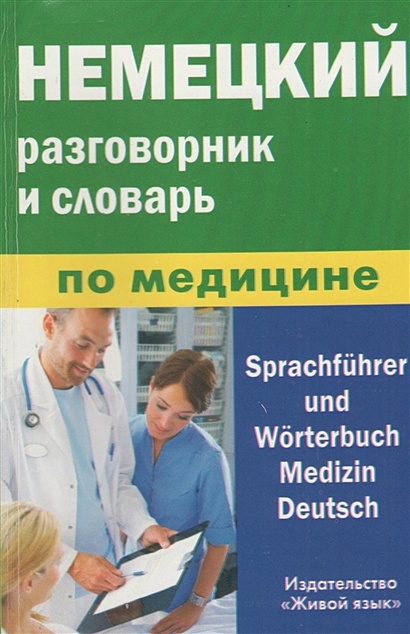 Немецкий разговорник и словарь по медицине - фото 1