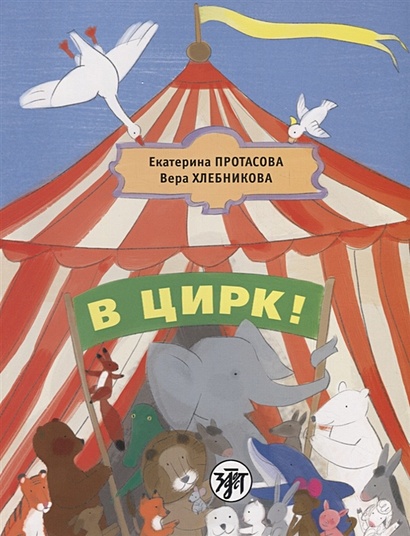 В цирк! Учебник русского языка как родного для детей, живущих вне России - фото 1