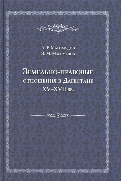 Земельно-правовые отношения в Дагестане XV-XVII вв. - фото 1