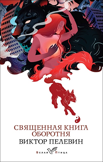 Священная книга оборотня - фото 1