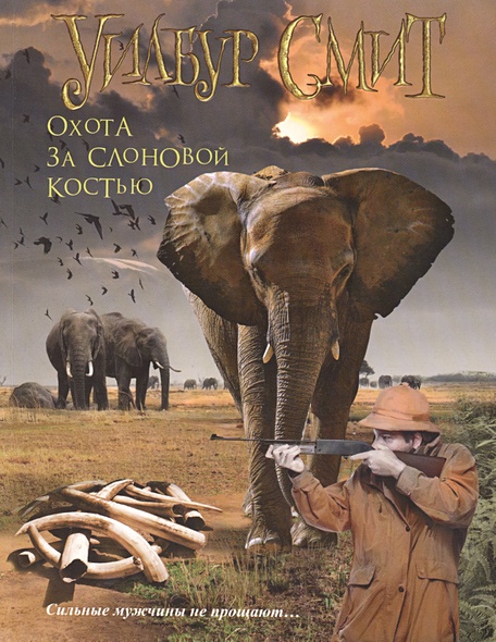 Охота за слоновой костью - фото 1