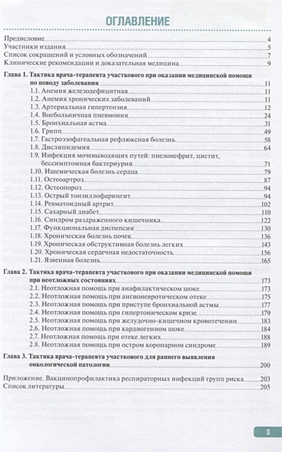 Тактика врача-терапевта участкового. Практическое руководство ...