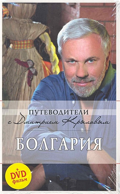 Болгария: путеводитель. 2-е изд. (+DVD) - фото 1