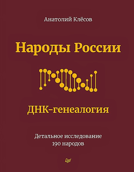 Народы России. ДНК-генеалогия - фото 1