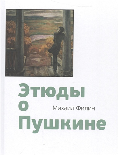 Этюды о Пушкине - фото 1