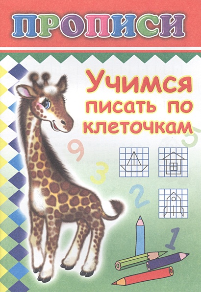 Учимся писать по клеточкам. Прописи • , купить по низкой цене, читать ...