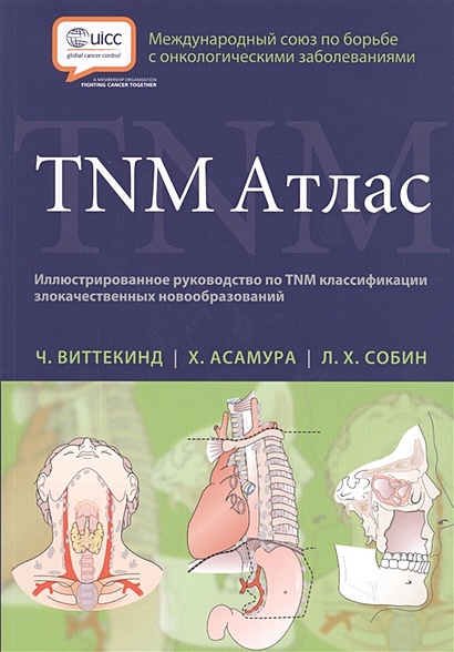 TNM Атлас. Иллюстрированное руководство по TNM классификации злокачественных новообразований - фото 1