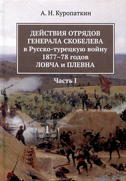 Действия отрядов генерала Скобелева в Русско-турецкую войну 1877-78 годов Ловча и Плевна. Часть I - фото 1