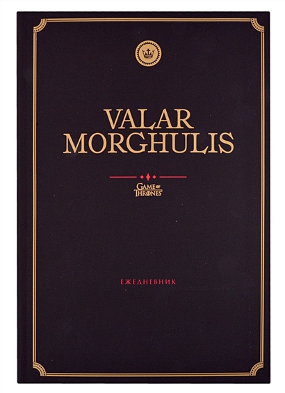 Игра Престолов. Valar Morghulis. Ежедневник. (А5, 72 л.) - фото 1