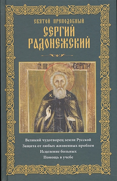 Святой преподобный Сергий Радонежский - фото 1
