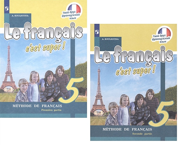 Le francais c'est super! Французский язык. 5 класс. Учебник. В двух частях (комплект из 2 книг) - фото 1