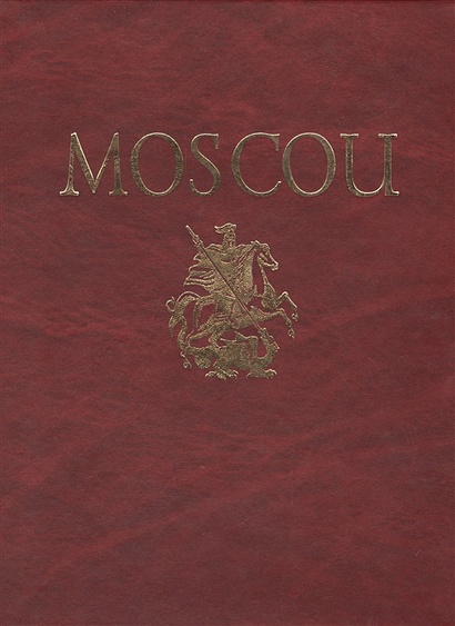 Альбом Москва / Moscou (на французском языке) - фото 1