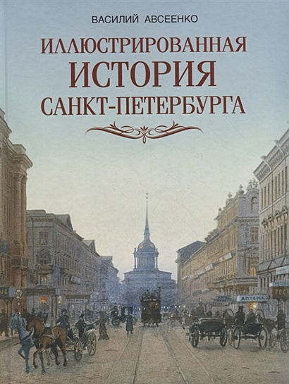 Иллюстрированная история Санкт Петербурга - фото 1