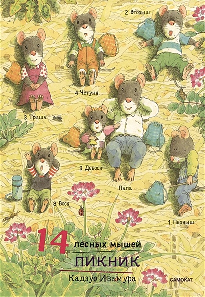 14 лесных мышей. Пикник - фото 1
