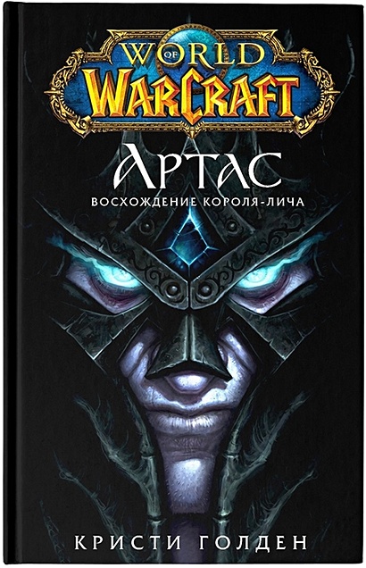 World of Warcraft. Артас. Восхождение Короля-лича - фото 1