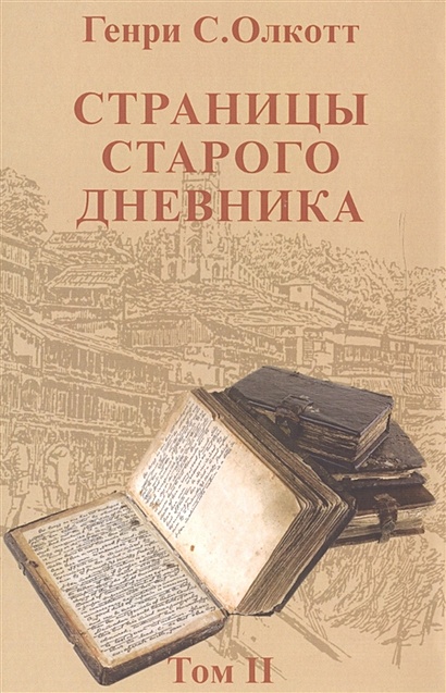Страницы старого дневника. Фрагменты (1878-1883). Том II - фото 1