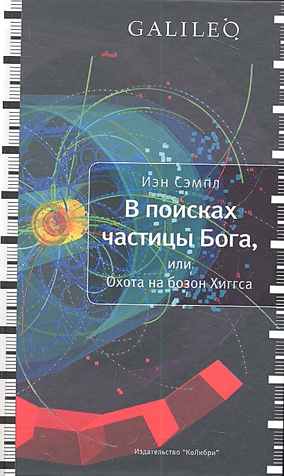 В поисках частицы Бога, или Охота на бозон Хиггса • Сэмпл И., купить по ...