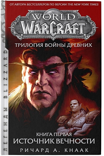 World of Warcraft. Трилогия Войны Древних: Источник Вечности - фото 1