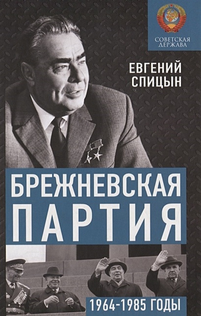 Брежневская партия. Советская держава в 1964-1985 годах - фото 1