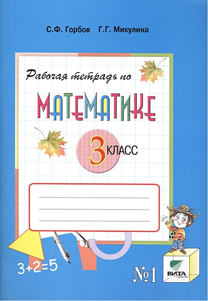 Рабочая тетрадь по математике №1. 3 класс • Горбов С. и др., купить по ...