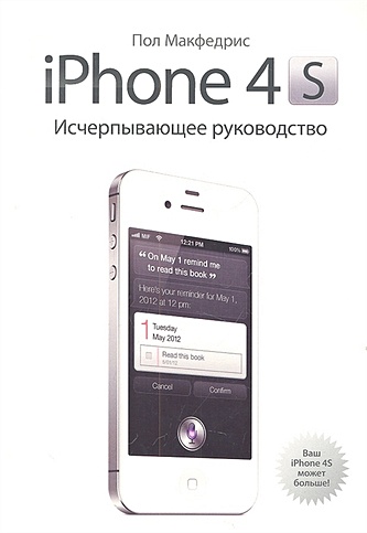 iPhone 4s. Исчерпывающее руководство - фото 1
