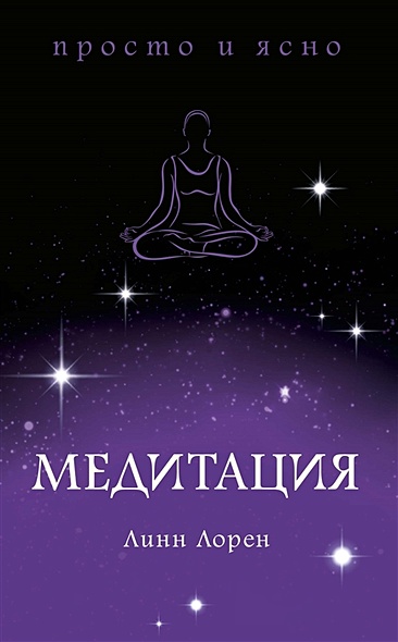 Медитация - фото 1