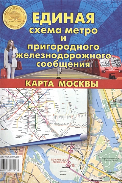 Единая схема метро и пригородного железнодорожного сообщения. Карта Москвы - фото 1
