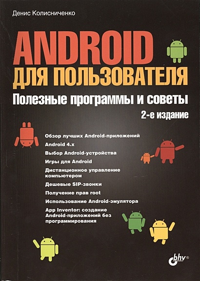 Android для пользователя. Полезные программы и советы. 2-е издание - фото 1