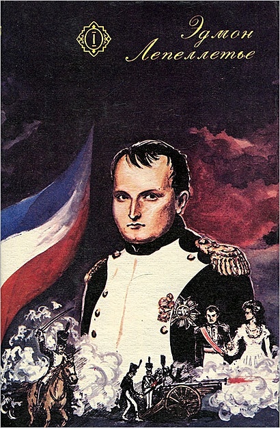 Капитан Наполеон. Путь к славе. Тайна Наполеона - фото 1