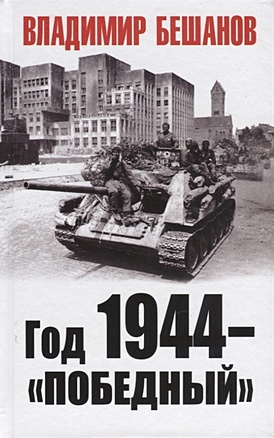Год 1944 - "победный" - фото 1