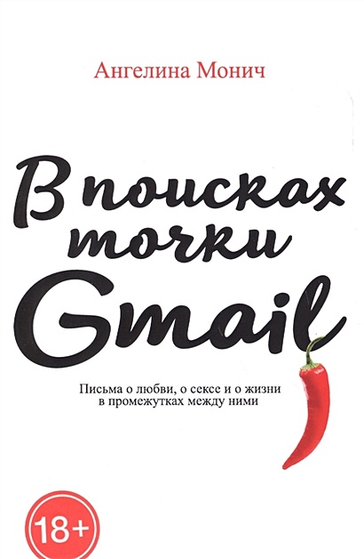 В поисках точки Gmail. Письма о любви, о сексе и жизни в промежутках между ними - фото 1