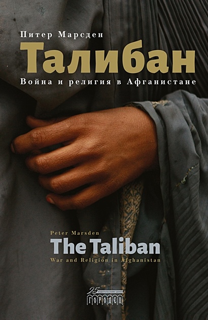 Талибан. Война и религия в Афганистане - фото 1
