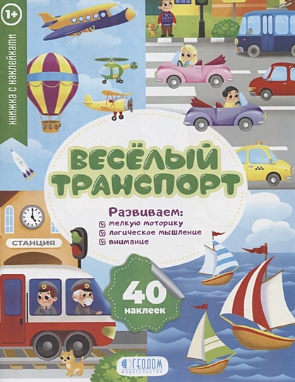 "Веселый транспорт" книжка с наклейками (1+) - фото 1