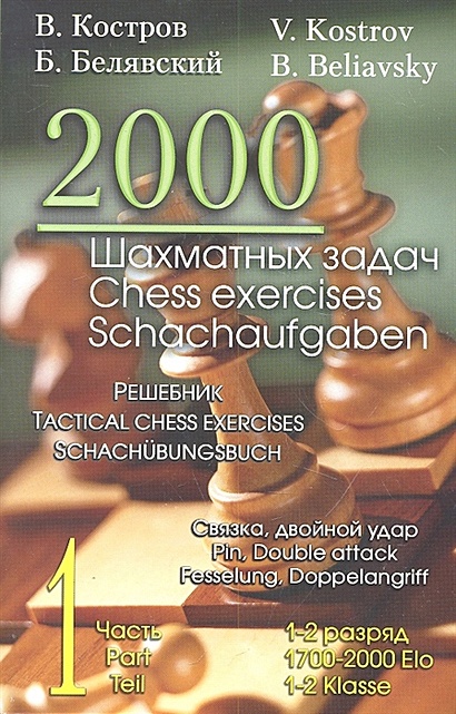 2000 шахматных задач. Решебник. 1-2 разряд. Часть 1. Связка, двойной удар - фото 1
