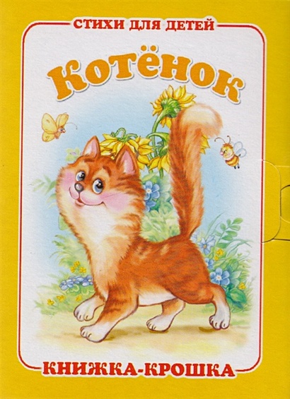 "Котёнок". Книжка-крошка с замочком (картон хромэрзац 320 г) - фото 1