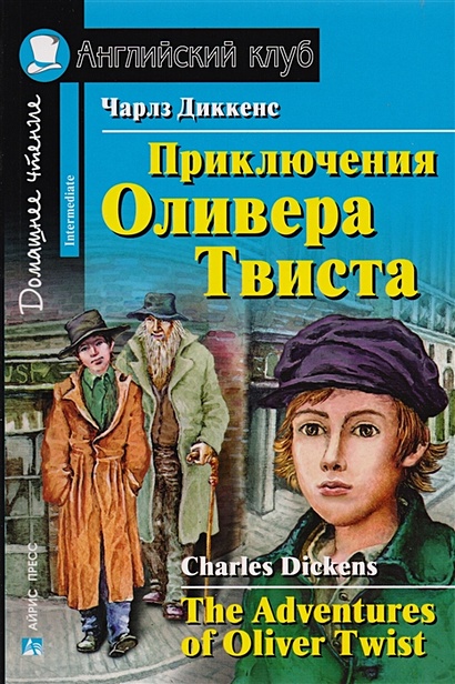 Книга Приключения Оливера Твиста • Диккенс Ч. – купить книгу по низкой ...