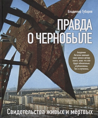Правда о Чернобыле. Свидетельства живых и мертвых - фото 1