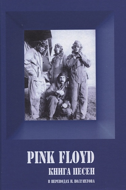 PINK FLOYD. Книга песен. 1967-1994 - фото 1