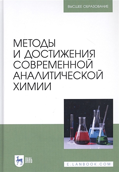 Методы и достижения современной аналитической химии. Учебник - фото 1