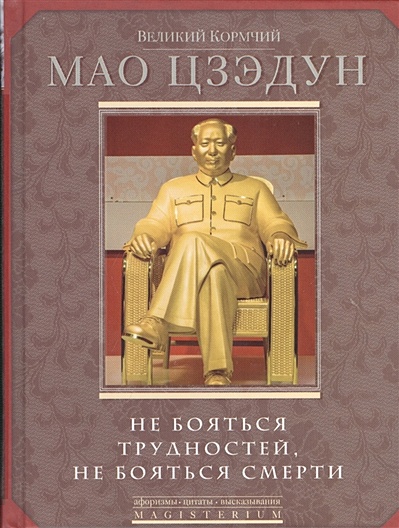 Великий кормчий Мао Цзэдун. Не бояться трудностей, не бояться смерти - фото 1