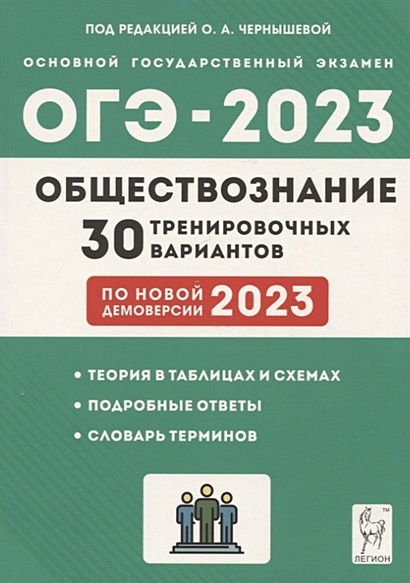 Обществознание. Подготовка к ОГЭ-2023. 30 тренировочных вариантов по демоверсии 2023 года - фото 1