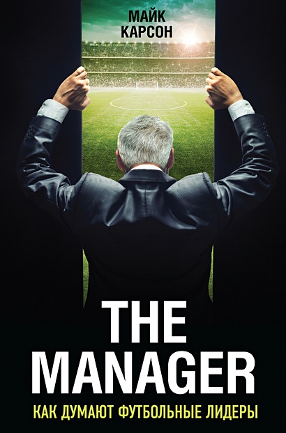 The Manager. Как думают футбольные лидеры - фото 1