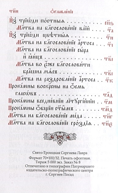 Служебник. Литургия святителя Василия Великого. Литургия ...
