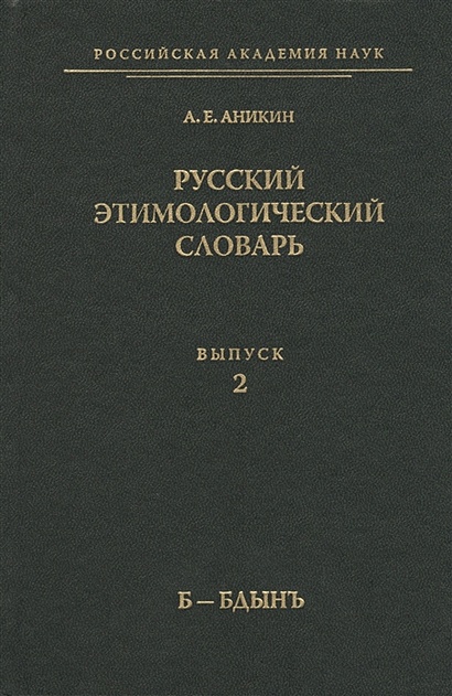 Русский этимологический словарь. Выпуск 2 (Б - Бдынъ) - фото 1