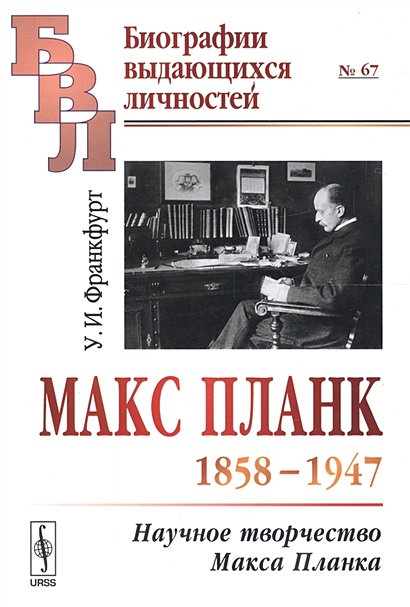 Макс Планк (1858-1947): Научное творчество Макса Планка - фото 1