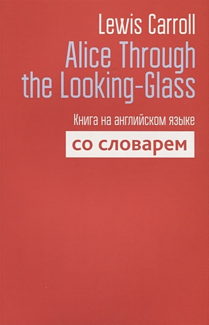 Alice Through the Looking-Glass. Книга на английском языке со словарем - фото 1
