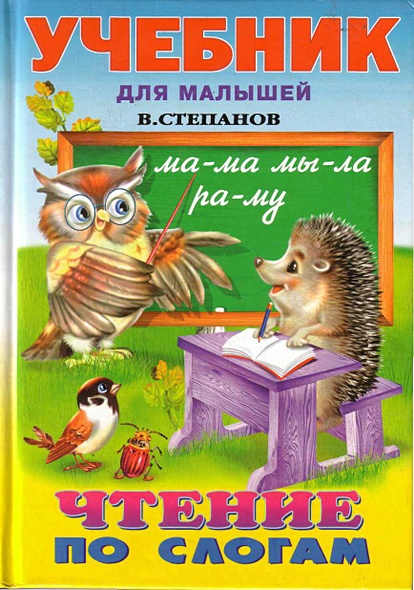 Чтение по слогам (азбука и стихи) • Степанов В., купить по низкой цене ...