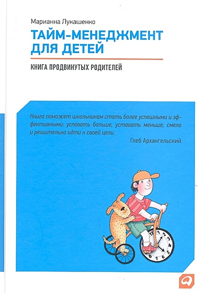 Тайм-менеджмент для детей: Книга продвинутых родителей - фото 1